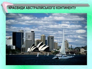 КРАЄВИДИ АВСТРАЛІЙСЬКОГО КОНТИНЕНТУ
 