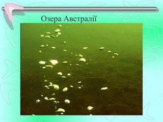 Озера Австралії
 