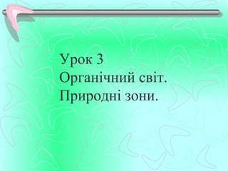 Урок 3
Органічний світ.
Природні зони.
 