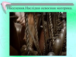 Населення.Наслідки освоєння материка.
 