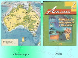 Фізична карта   Атлас
 