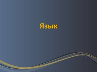 Язык
 