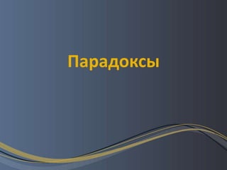 Парадоксы
 