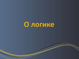 О логике
 