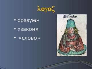 оо
• «разум»
• «закон»
• «слово»
 