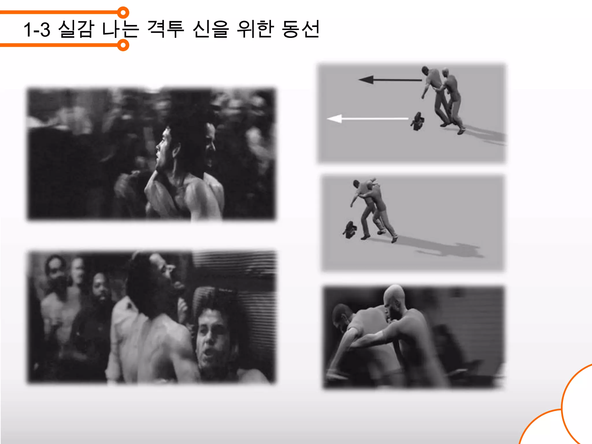 1-3 실감 나는 격투 신을 위한 동선
 