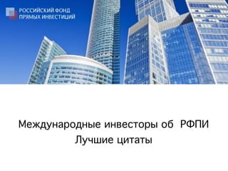 Международные инвесторы об РФПИ	
         Лучшие цитаты	
 