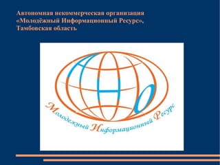 Автономная некоммерческая организация
«Молодёжный Информационный Ресурс»,
Тамбовская область
 