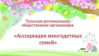 Тульская региональная
                     общественная организация

                   «Ассоциация многодетных
                            семей»
ProPowerPoint.ru
 