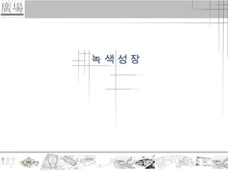 ƹ색성장
 