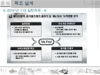 목조 설계
6. 2010 년 7 대 실천과제 - 6
 