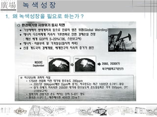ƹ색성장
1. 왜 ƹ색성장을 필요로 하는가 ?
 