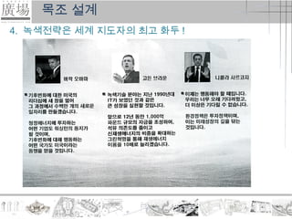 목조 설계
4. 녹색전략은 세계 지도자의 최고 화두 !
 