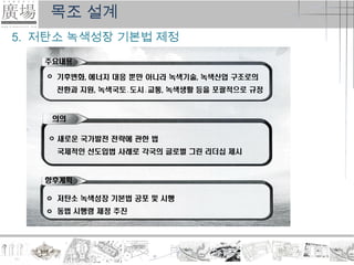목조 설계
5. 저탄소 ƹ색성장 기본법 제정
 