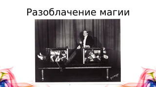 Разоблачение магии
 