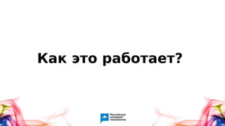 Как это работает?
 