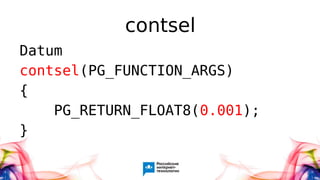 contsel
Datum
contsel(PG_FUNCTION_ARGS)
{
PG_RETURN_FLOAT8(0.001);
}
 