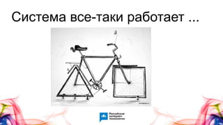 Система все-таки работает ...
 