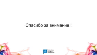 Спасибо за внимание !
 