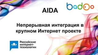 AIDA
Непрерывная интеграция в
крупном Интернет проекте
 