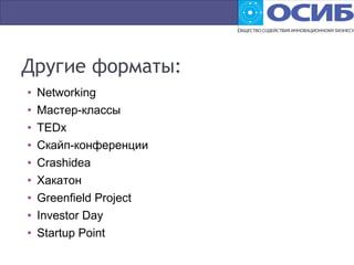Другие форматы:
• Networking
• Мастер-классы
• TEDx
• Скайп-конференции
• Сrashidea
• Хакатон
• Greenfield Project
• Investor Day
• Startup Point
 
