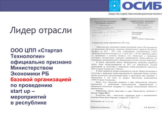 Лидер отрасли
ООО ЦПП «Стартап
Технологии»
официально признано
Министерством
Экономики РБ
базовой организацией
по проведению
start up –
мероприятий
в республике
 