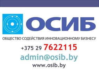+375 29 7622115
admin@osib.by
www.osib.by
 