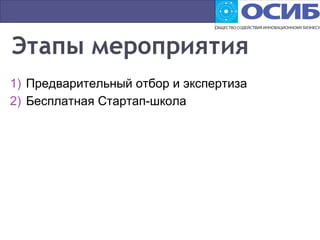 1) Предварительный отбор и экспертиза
2) Бесплатная Стартап-школа
 