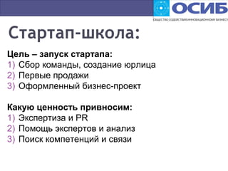 Цель – запуск стартапа:
1) Сбор команды, создание юрлица
2) Первые продажи
3) Оформленный бизнес-проект
Какую ценность привносим:
1) Экспертиза и PR
2) Помощь экспертов и анализ
3) Поиск компетенций и связи
 