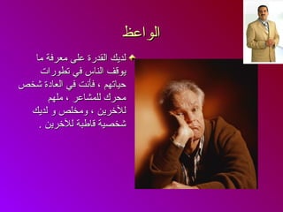 ‫الواعظ‬‫الواعظ‬
‫ما‬ ‫معرفة‬ ‫على‬ ‫القدرة‬ ‫لديك‬‫ما‬ ‫معرفة‬ ‫على‬ ‫القدرة‬ ‫لديك‬
‫تطورات‬ ‫في‬ ‫الناس‬ ‫يونقف‬‫تطورات‬ ‫في‬ ‫الناس‬ ‫يونقف‬
‫يشخص‬ ‫العادة‬ ‫في‬ ‫فأنت‬ ، ‫حياتهم‬‫يشخص‬ ‫العادة‬ ‫في‬ ‫فأنت‬ ، ‫حياتهم‬
‫ملهم‬ ، ‫للمشاعر‬ ‫محرك‬‫ملهم‬ ، ‫للمشاعر‬ ‫محرك‬
‫لديك‬ ‫و‬ ‫ومخلص‬ ، ‫للرخرين‬‫لديك‬ ‫و‬ ‫ومخلص‬ ، ‫للرخرين‬
‫للرخرين‬ ‫نقاطبة‬ ‫يشخصية‬‫للرخرين‬ ‫نقاطبة‬ ‫يشخصية‬..
 