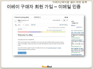 이베이/페이팔 셀러 회원 등록
16
이베이 구매자 회원 가입 – 이메일 인증
 