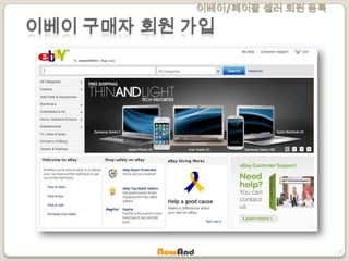 이베이/페이팔 셀러 회원 등록
17
이베이 구매자 회원 가입
 