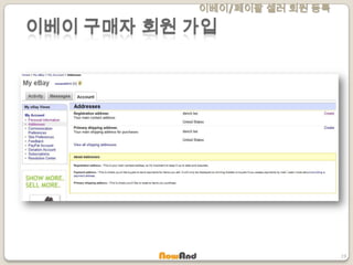 이베이/페이팔 셀러 회원 등록
19
이베이 구매자 회원 가입
 