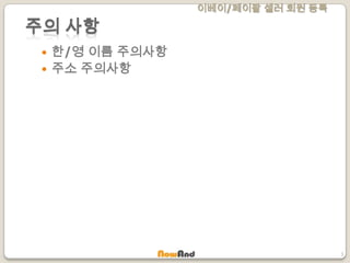 이베이/페이팔 셀러 회원 등록
3
주의 사항
 한/영 이름 주의사항
 주소 주의사항
 