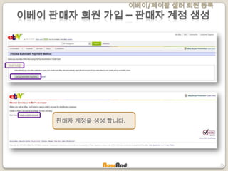 이베이/페이팔 셀러 회원 등록
35
이베이 판매자 회원 가입 – 판매자 계정 생성
판매자 계정을 생성 합니다.
 