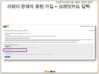 이베이/페이팔 셀러 회원 등록
36
이베이 판매자 회원 가입 – 크레딧카드 입력
 
