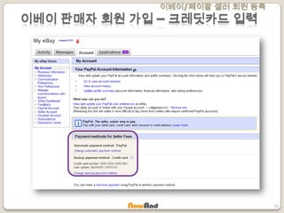 이베이/페이팔 셀러 회원 등록
42
이베이 판매자 회원 가입 – 크레딧카드 입력
 