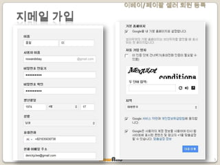 이베이/페이팔 셀러 회원 등록
5
지메일 가입
 