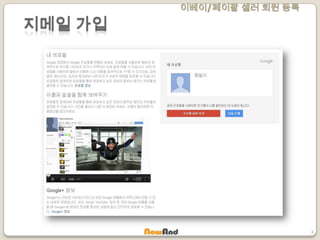 이베이/페이팔 셀러 회원 등록
6
지메일 가입
 