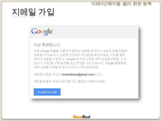 이베이/페이팔 셀러 회원 등록
7
지메일 가입
 