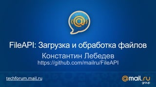 FileAPI: Загрузка и обработка файлов
Константин Лебедев
https://github.com/mailru/FileAPI
 