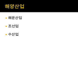  해운산업
 조선업
 수산업
 