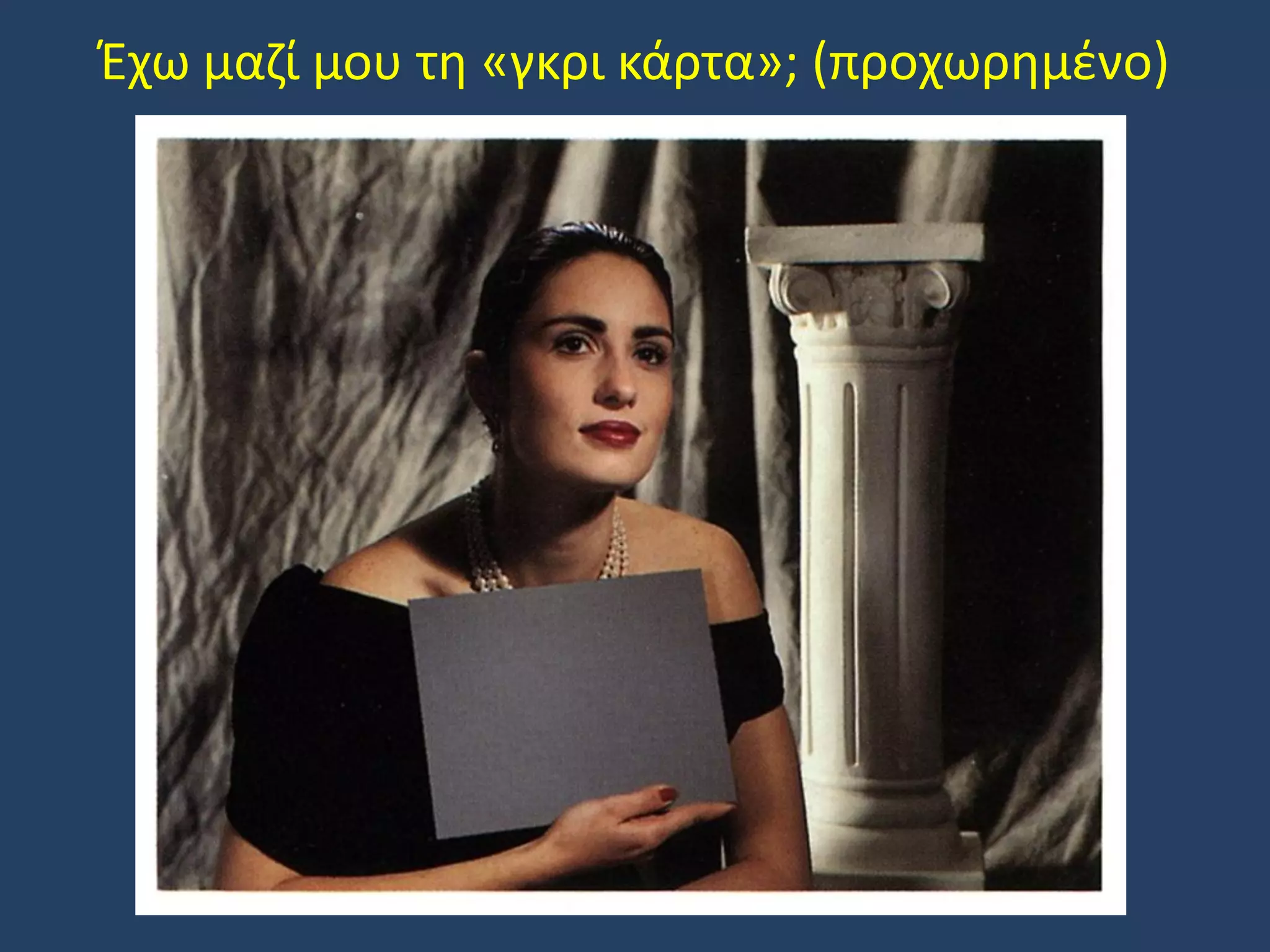 Έχω μαζί μου τη «γκρι κάρτα»; (προχωρημένο)

 