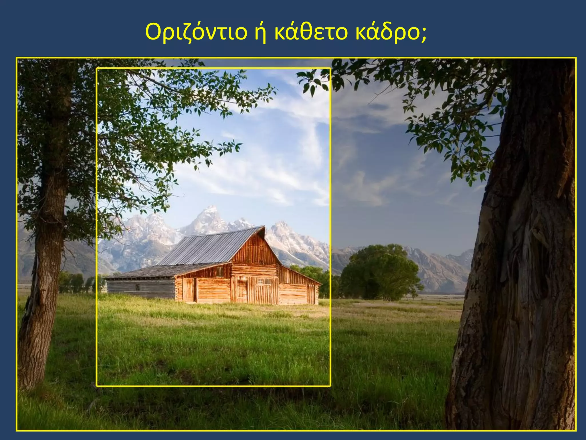 Οριζόντιο ή κάθετο κάδρο;

 