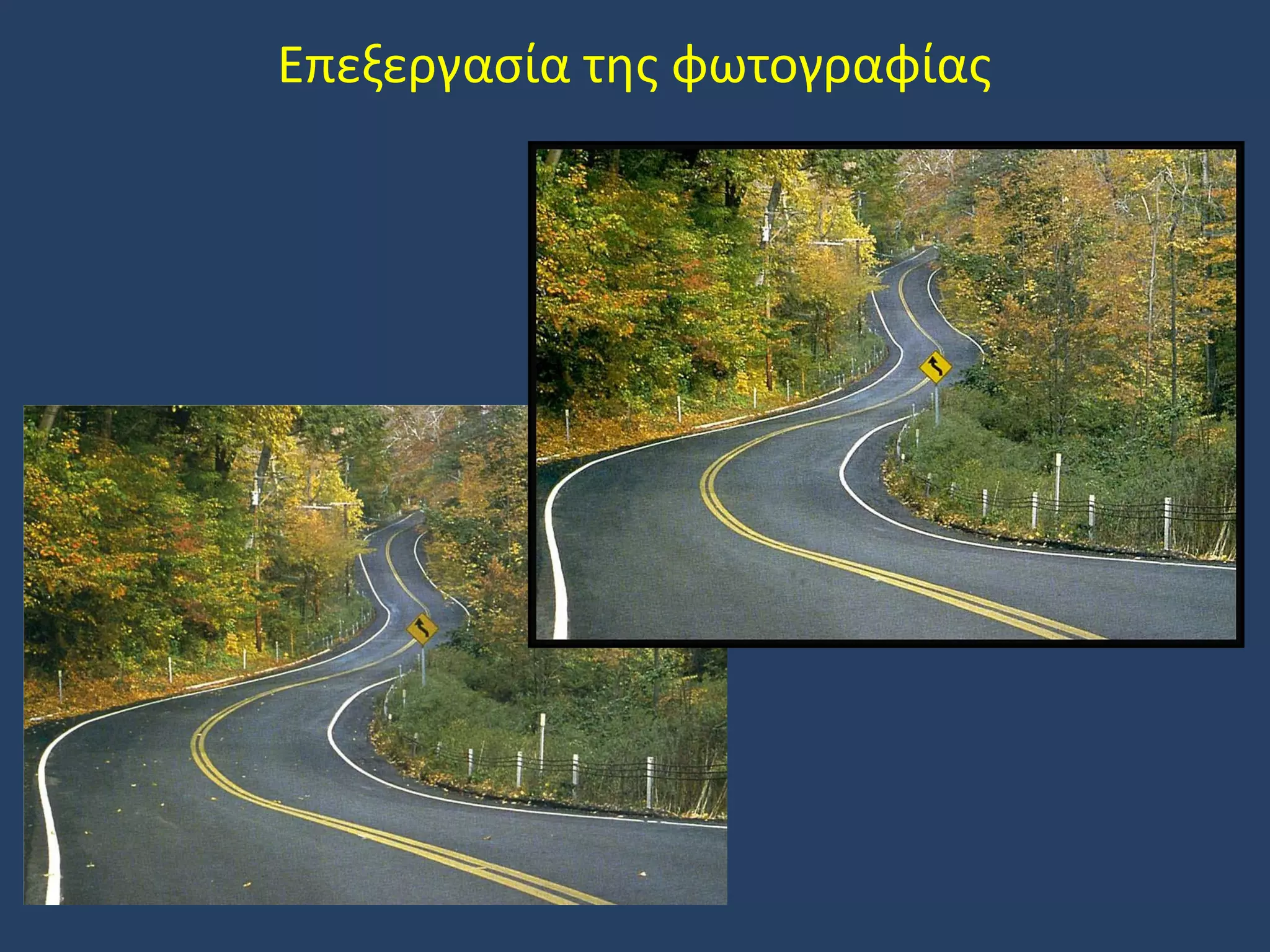 Επεξεργασία της φωτογραφίας

 