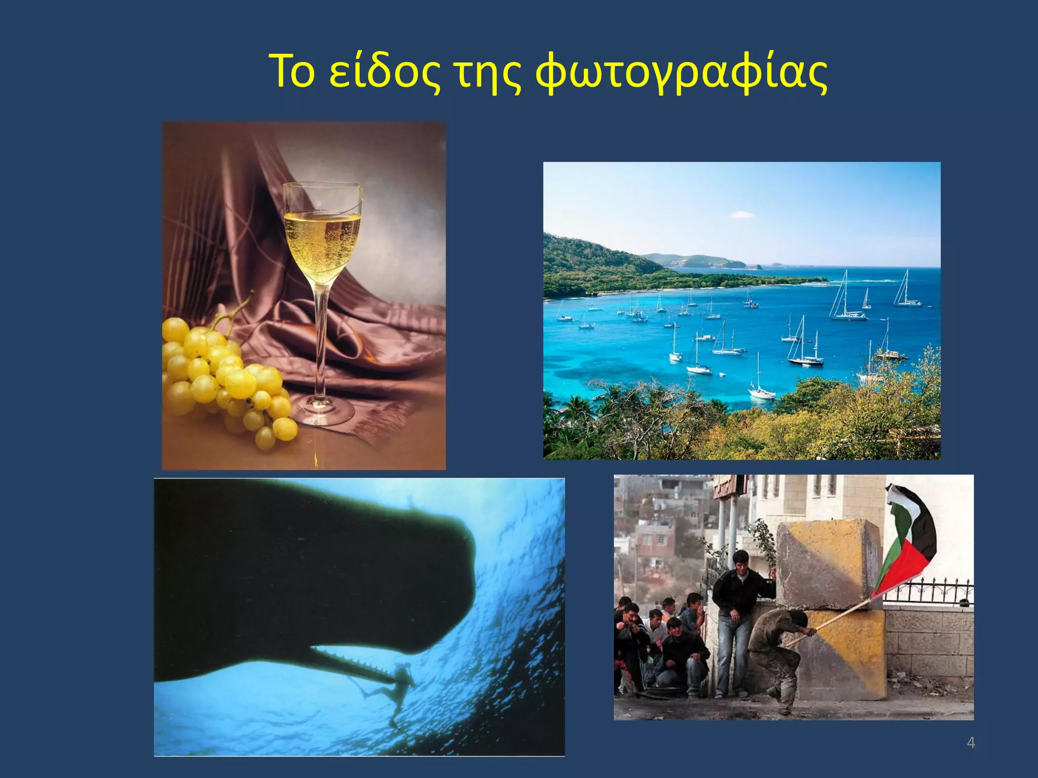 Το είδος της φωτογραφίας

4

 