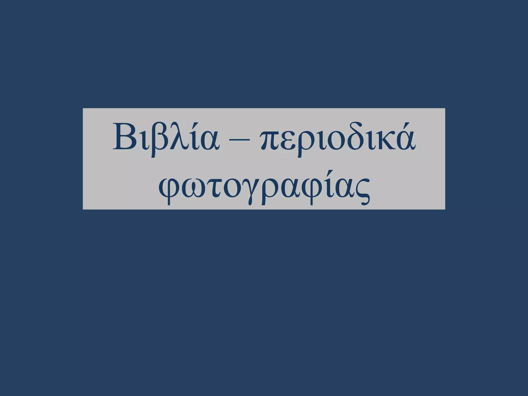 Βιβλία – περιοδικά
φωτογραφίας

 