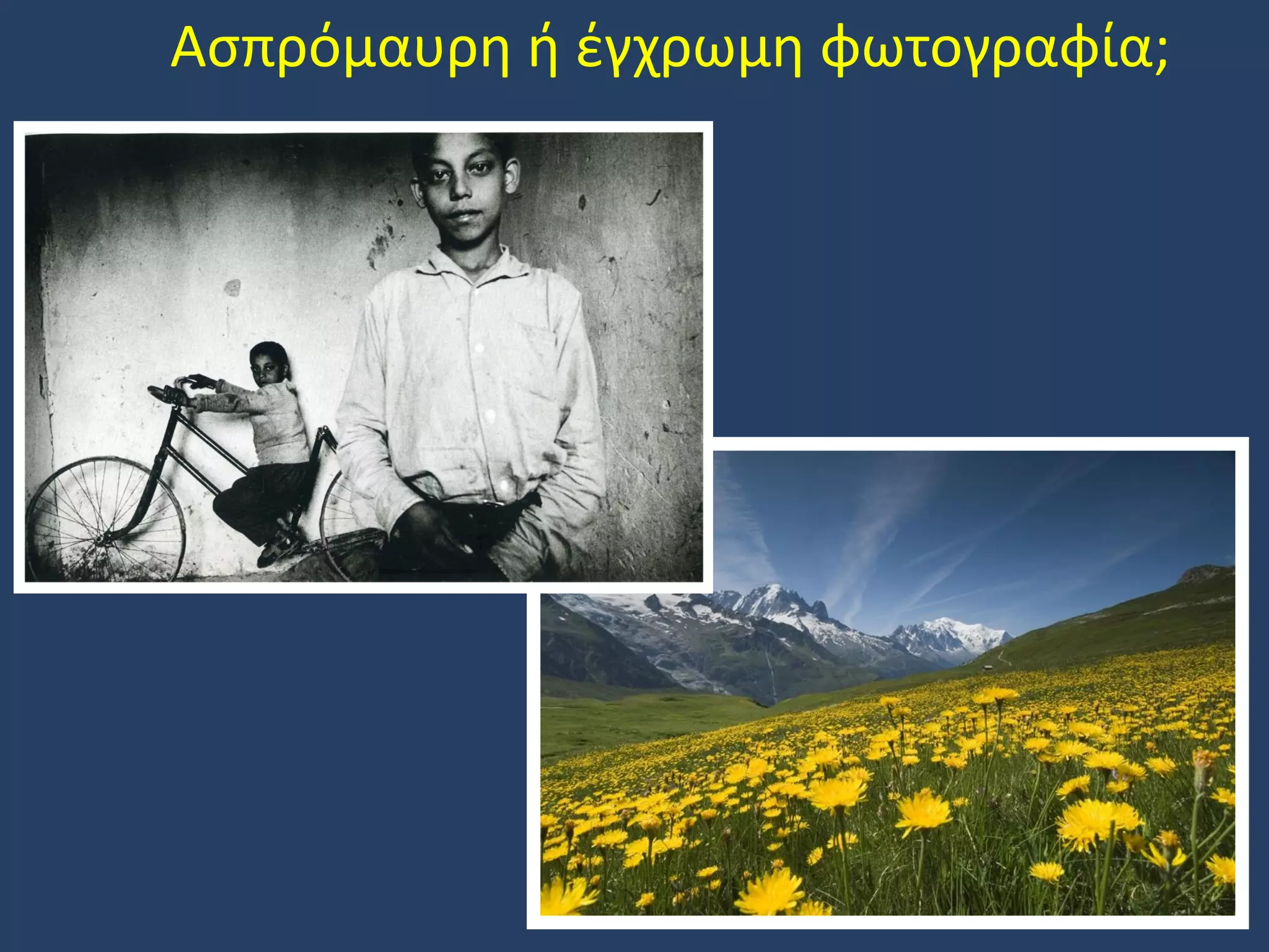 Ασπρόμαυρη ή έγχρωμη φωτογραφία;

 