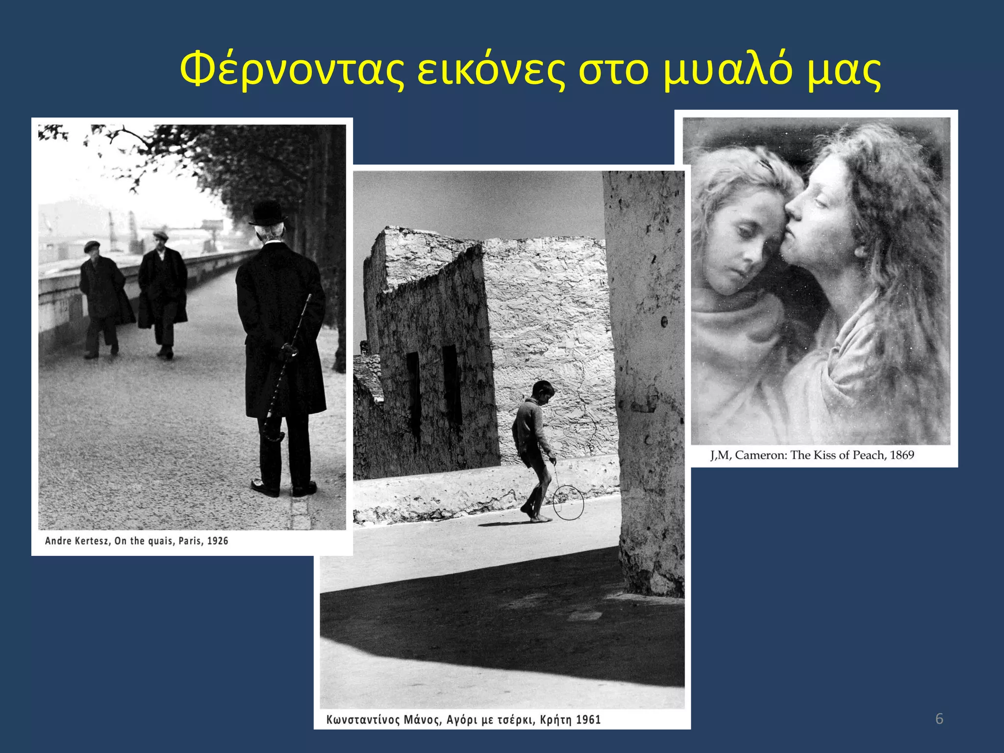 Φέρνοντας εικόνες στο μυαλό μας

6

 