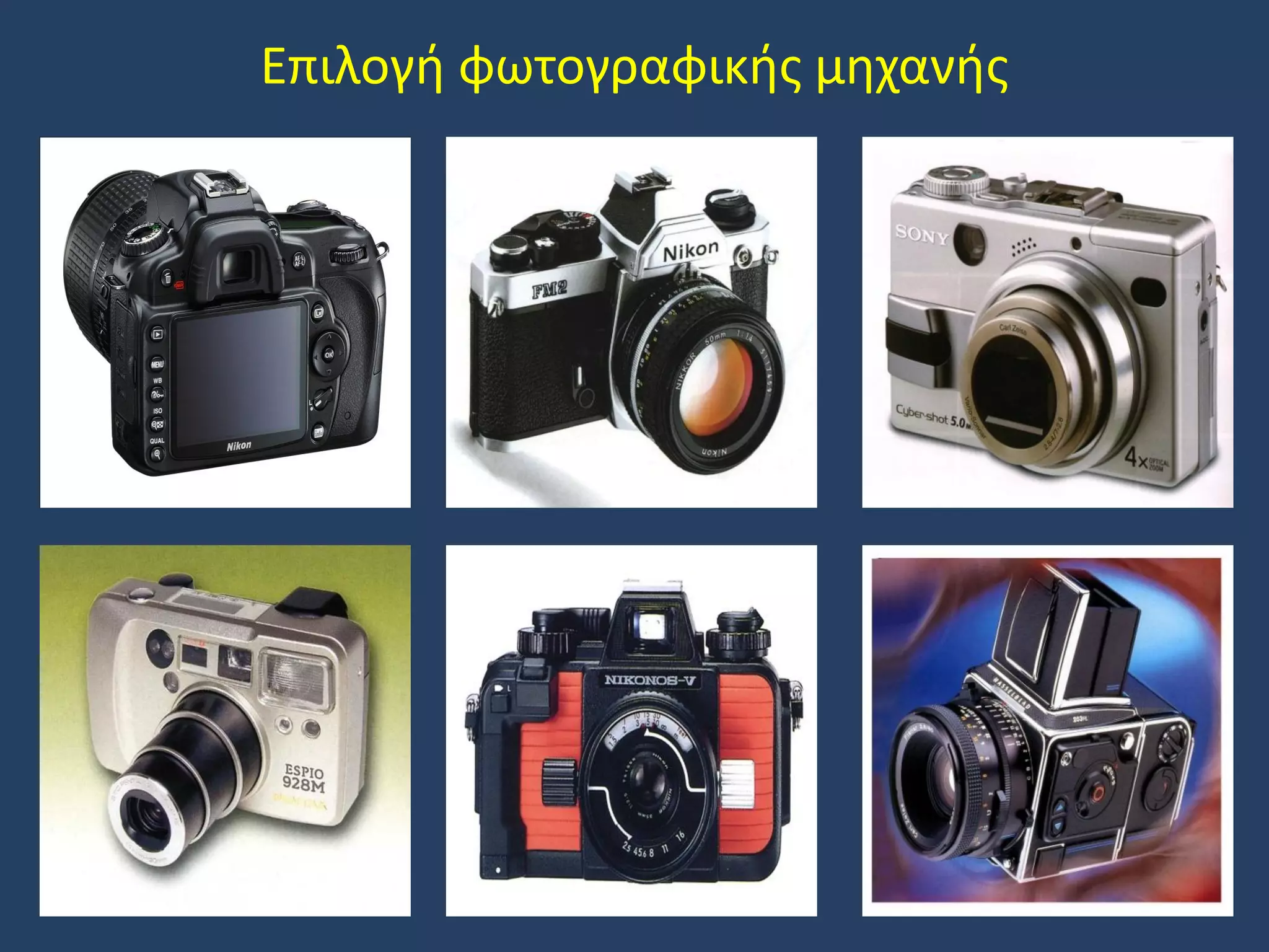 Επιλογή φωτογραφικής μηχανής

 